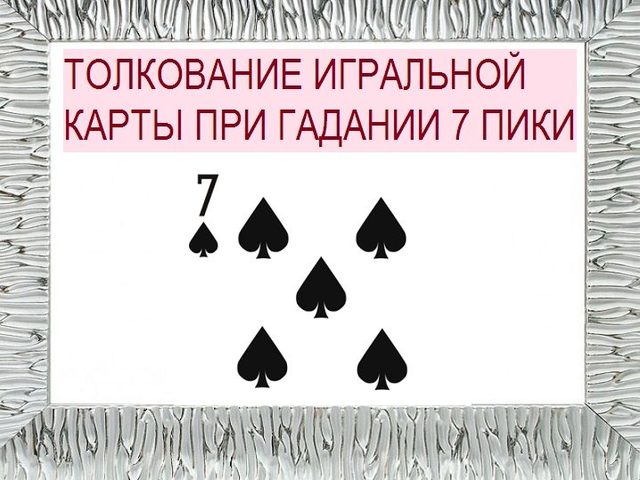 Что означает семерка пики в игральных картах (36 карт) при гадании: описание, толкование, расшифровка прямого и перевернутого положения, сочетания с другими картами в раскладах на любовь и отношения, карьеру