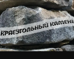 Краеугольный камень: происхождение и значение фразеологизма в современном русском языке и для церкви