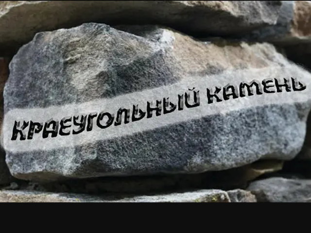 Краеугольный камень: происхождение и значение фразеологизма в современном русском языке и для церкви