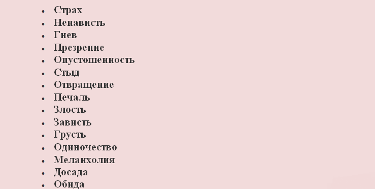 Отрицательные эмоции