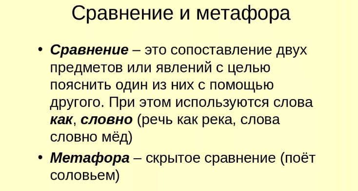 Метафора и сравнение