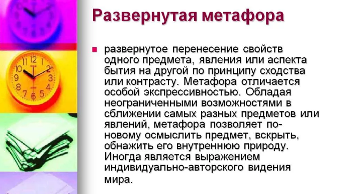 Развернутая метафора