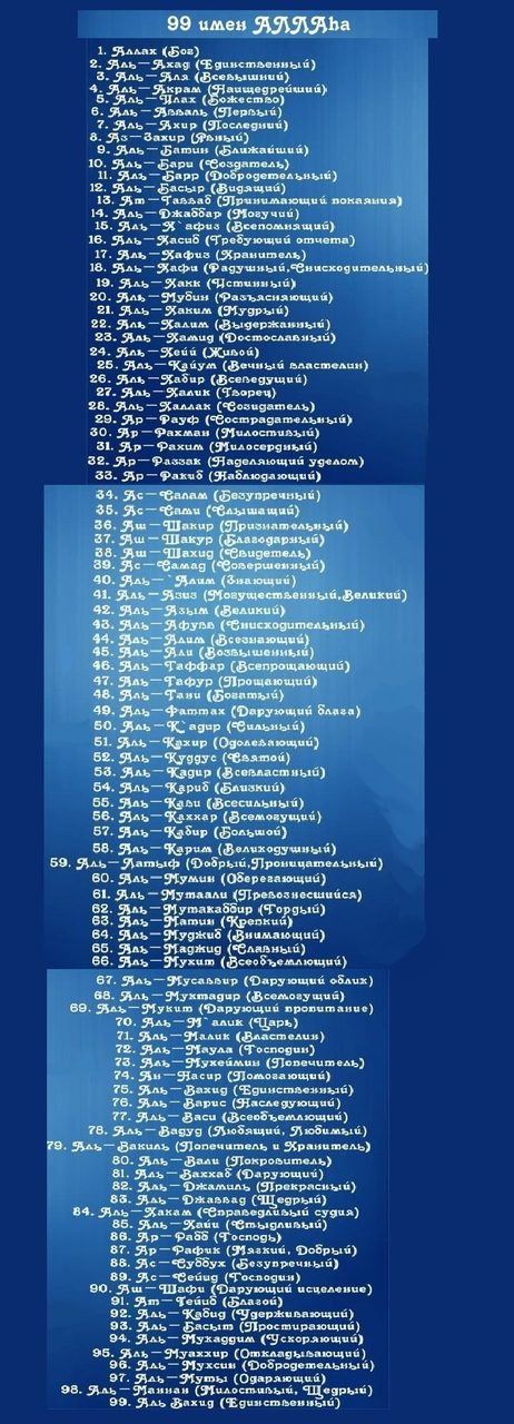 99 имен от аллаха