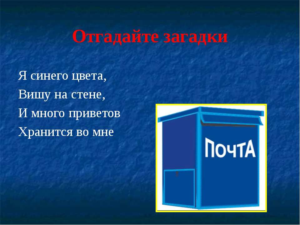 Почтовый ящик