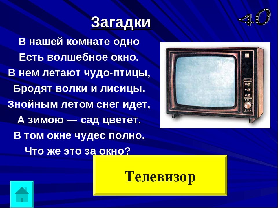 Загадка про телевизор