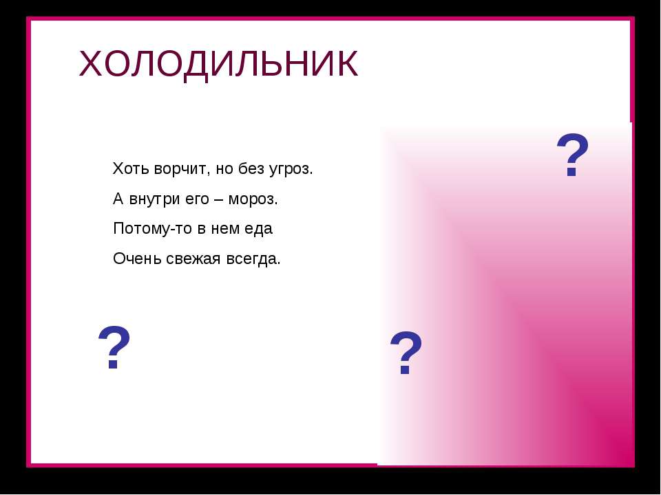 Загадка про холодильник