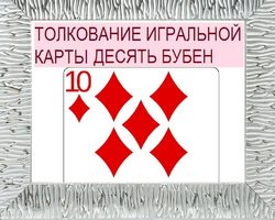 Что означает бубновая десятка в игральных картах (36 карт) при гадании: описание, толкование, расшифровка сочетания карт с другими картами в раскладах на любовь и отношения, карьеру