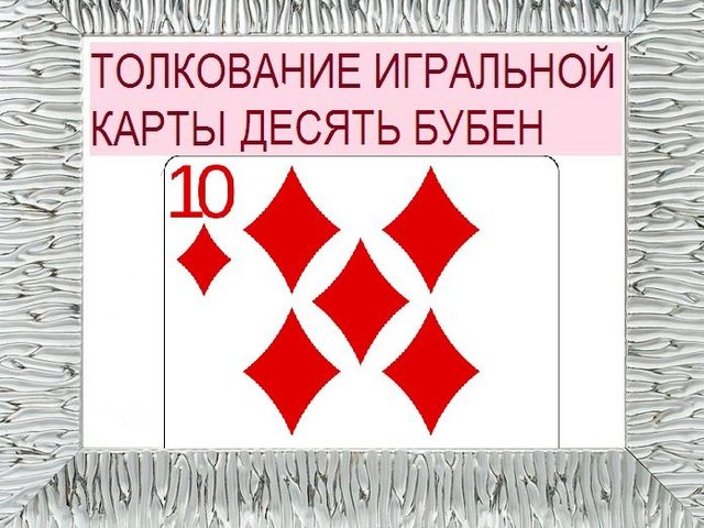 Что означает бубновая десятка в игральных картах (36 карт) при гадании: описание, толкование, расшифровка сочетания карт с другими картами в раскладах на любовь и отношения, карьеру