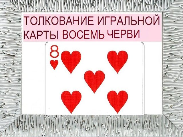 Что означает восьмерка червей в игральных картах (36 карт) при гадании: описание, толкование, расшифровка сочетания карт в раскладах на любовь и отношения, карьеру