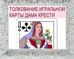 Что означает крестовая Дама (треф) в игральных картах (36 карт) при гадании: описание, толкование, расшифровка сочетания с другими картами в раскладах на любовь и взаимоотношение, карьеру