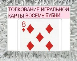 Что означает восьмерка бубен в игральных картах (36 карт) при гадании: описание, толкование, расшифровка сочетания с другими картами в раскладах на любовь и отношения, карьеру