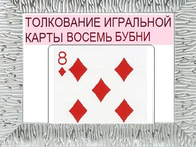 Что означает восьмерка бубен в игральных картах (36 карт) при гадании: описание, толкование, расшифровка сочетания с другими картами в раскладах на любовь и отношения, карьеру
