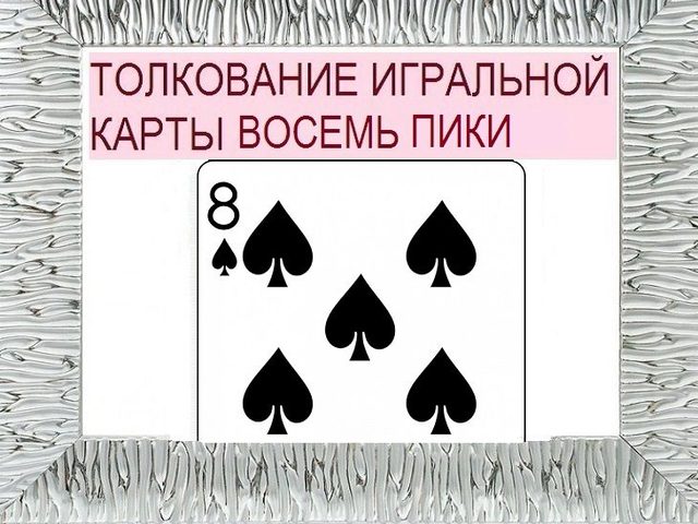 Что означает пиковая восьмерка в игральных картах (36 карт) при гадании: описание, толкование, расшифровка сочетания с другими картами в раскладах на любовь и отношения, карьеру