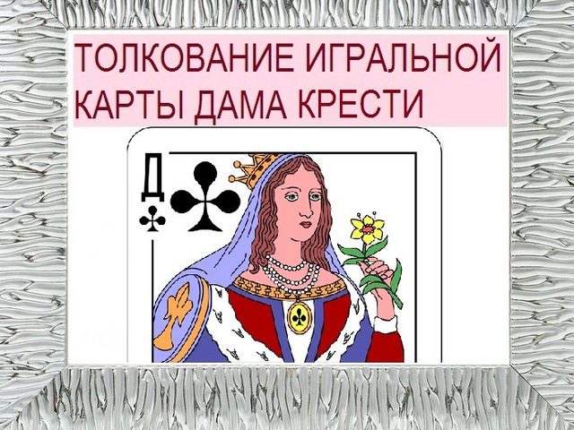 Что означает крестовая Дама (треф) в игральных картах (36 карт) при гадании: описание, толкование, расшифровка сочетания с другими картами в раскладах на любовь и взаимоотношение, карьеру