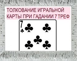 Что означает семерка треф (крести) в игральных картах (36 карт) при гадании: описание, толкование, расшифровка прямого и перевернутого положения, сочетания с другими картами в раскладах на любовь и отношения, карьеру