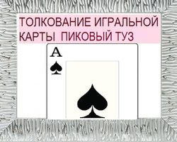 Что означает Туз пик в игральных картах при гадании с колодой в 36 карт: описание, толкование прямого и перевернутого положения, расшифровка сочетания с другими картами в раскладах на любовь и отношения, карьеру