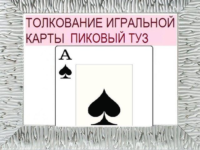 Что означает Туз пик в игральных картах при гадании с колодой в 36 карт: описание, толкование прямого и перевернутого положения, расшифровка сочетания с другими картами в раскладах на любовь и отношения, карьеру