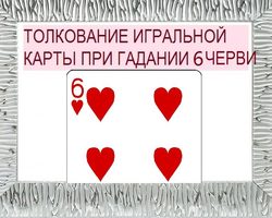 Что означает шестерка червей в игральных картах при гадании с колодой в 36 карт: описание, толкование, расшифровка прямого и перевернутого положения, сочетания с другими картами в раскладах на любовь и отношения, карьеру