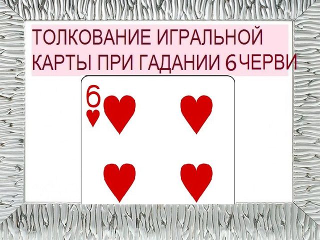 Что означает шестерка червей в игральных картах при гадании с колодой в 36 карт: описание, толкование, расшифровка прямого и перевернутого положения, сочетания с другими картами в раскладах на любовь и отношения, карьеру