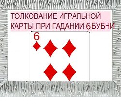 Что означает шестерка бубен в игральных картах при гадании с колодой в 36 карт: описание, толкование, расшифровка прямого и перевернутого положения, сочетания с другими картами в раскладах на любовь и отношения, карьеру