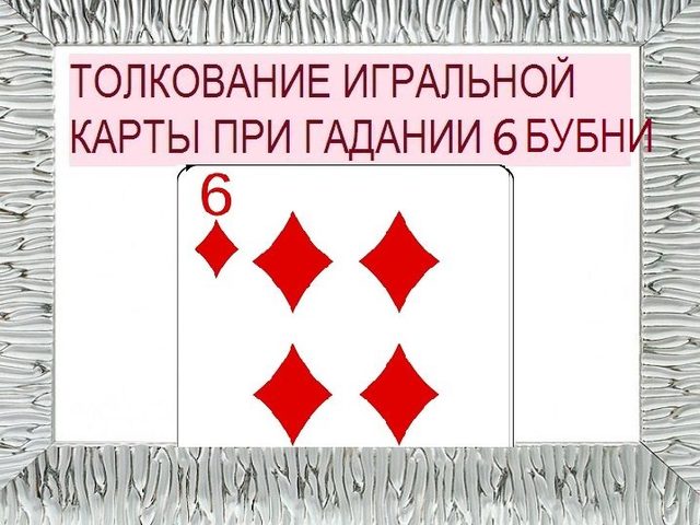 Что означает шестерка бубен в игральных картах при гадании с колодой в 36 карт: описание, толкование, расшифровка прямого и перевернутого положения, сочетания с другими картами в раскладах на любовь и отношения, карьеру