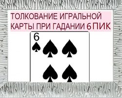 Что означает шестерка пики в игральных картах при гадании с колодой в 36 карт: описание, толкование, расшифровка прямого и перевернутого положения, сочетания с другими картами в раскладах на любовь и отношения, карьеру