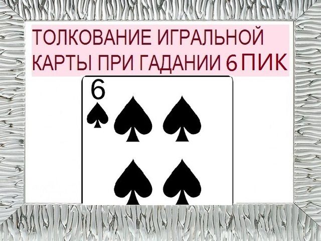 Что означает шестерка пики в игральных картах при гадании с колодой в 36 карт: описание, толкование, расшифровка прямого и перевернутого положения, сочетания с другими картами в раскладах на любовь и отношения, карьеру