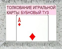 Что означает Туз бубен в игральных картах при гадании с колодой в 36 карт: описание, толкование, расшифровка сочетания с другими картами в раскладах на любовь и отношения, карьеру
