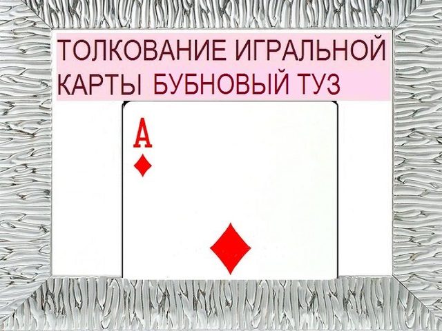 Что означает Туз бубен в игральных картах при гадании с колодой в 36 карт: описание, толкование, расшифровка сочетания с другими картами в раскладах на любовь и отношения, карьеру