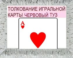 Что означает Туз червей в игральных картах при гадании с колодой в 36 карт: описание, толкование прямого и перевернутого положения, расшифровка сочетания с другими картами в раскладах на любовь и отношения, карьеру