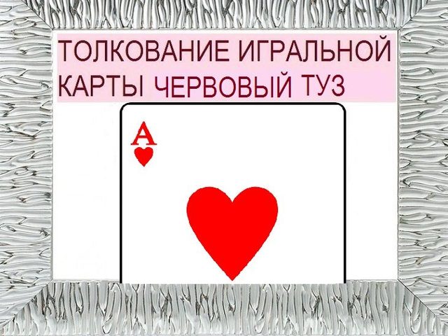 Что означает Туз червей в игральных картах при гадании с колодой в 36 карт: описание, толкование прямого и перевернутого положения, расшифровка сочетания с другими картами в раскладах на любовь и отношения, карьеру