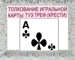 Что означает Туз треф (крести) в игральных картах при гадании с колодой в 36 карт: описание, толкование прямого и перевернутого положения, расшифровка сочетания с другими картами в раскладах на любовь и отношения, карьеру