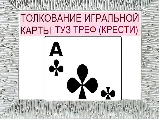 Что означает Туз треф (крести) в игральных картах при гадании с колодой в 36 карт: описание, толкование прямого и перевернутого положения, расшифровка сочетания с другими картами в раскладах на любовь и отношения, карьеру