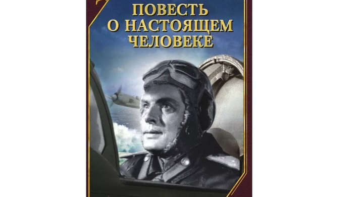 «повесть о настоящем человеке»