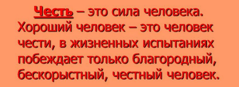 Честь — это значит, быть человеком порядочным