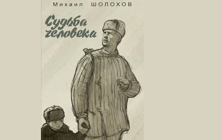 Шолохов «судьба человека»