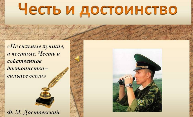 Честь и достоинство — высшие нравственные ценности человека