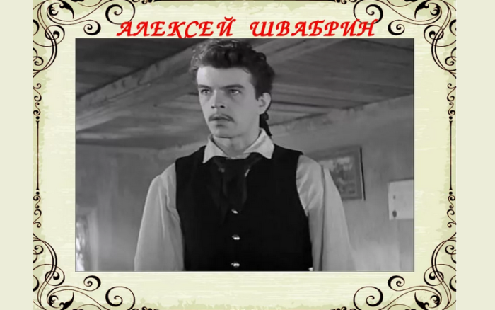 Швабрин человек бесчестия