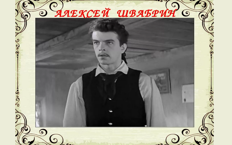 Швабрин человек бесчестия