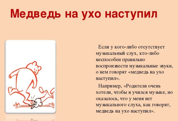 Медведь на ухо наступил, картинка