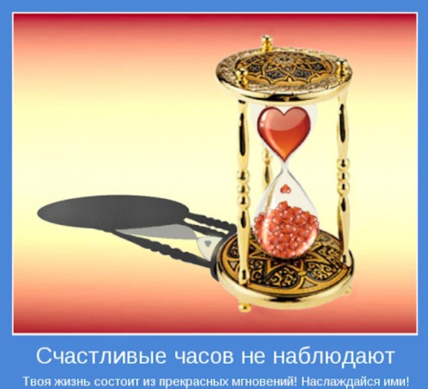 Счастливые часов не наблюдают, смысл