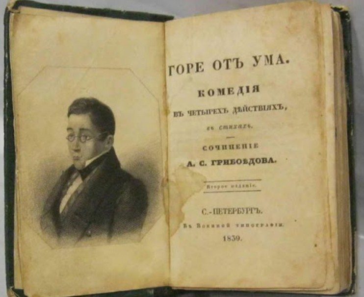 Счастливые часов не наблюдают, горе от ума