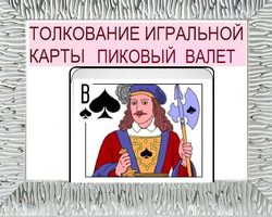 Что означает Валет пики в игральных картах при гадании с колодой в 36 карт: описание, толкование прямого и перевернутого положения, расшифровка сочетания с другими картами в раскладах на любовь и отношения, карьеру