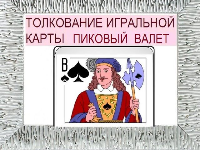 Что означает Валет пики в игральных картах при гадании с колодой в 36 карт: описание, толкование прямого и перевернутого положения, расшифровка сочетания с другими картами в раскладах на любовь и отношения, карьеру