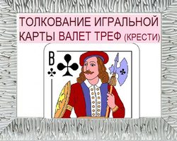 Что означает Валет треф (крести) в игральных картах при гадании с колодой в 36 карт: описание, толкование прямого и перевернутого положения, расшифровка сочетания с другими картами в раскладах на любовь и отношения, карьеру