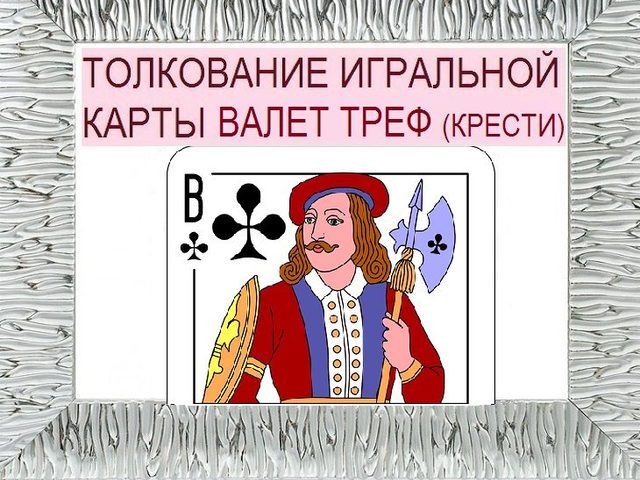 Что означает Валет треф (крести) в игральных картах при гадании с колодой в 36 карт: описание, толкование прямого и перевернутого положения, расшифровка сочетания с другими картами в раскладах на любовь и отношения, карьеру