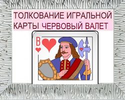 Что означает Валет черви в игральных картах при гадании с колодой в 36 карт: описание, толкование прямого и перевернутого положения, расшифровка сочетания с другими картами в раскладах на любовь и отношения, карьеру
