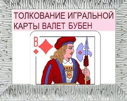 Что означает бубновый Валет в игральных картах при гадании с колодой в 36 карт: описание, толкование прямого и перевернутого положения, расшифровка сочетания с другими картами в раскладах на любовь и отношения, карьеру