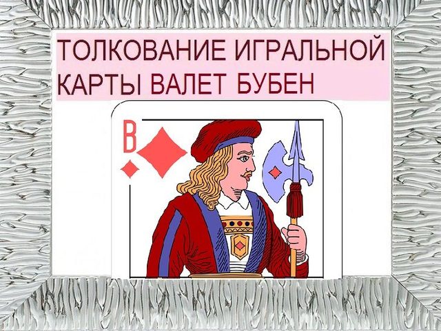 Что означает бубновый Валет в игральных картах при гадании с колодой в 36 карт: описание, толкование прямого и перевернутого положения, расшифровка сочетания с другими картами в раскладах на любовь и отношения, карьеру