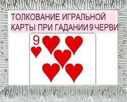 Девятка черви: значение в игральных картах при гадании с колодой в 36 карт, описание, толкование прямого и перевернутого положения, расшифровка сочетаний с другими картами в раскладах на любовь и отношения, карьеру